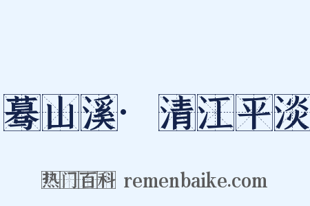 蓦山溪·清江平淡是什么意思的图片